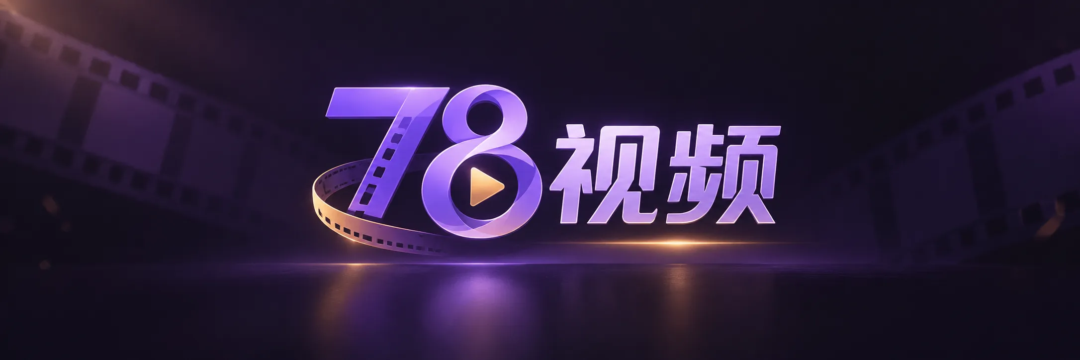 78福利视频品牌标识